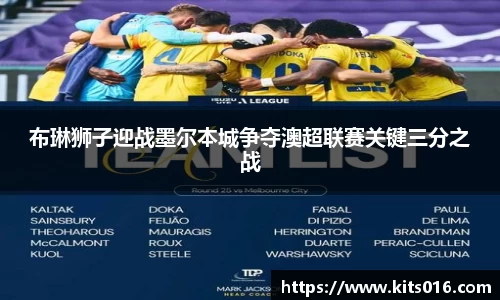 布琳狮子迎战墨尔本城争夺澳超联赛关键三分之战